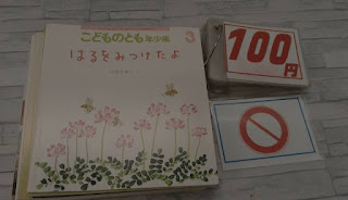 中古絵本　こどものとも　はるをみつけたよ　１００円