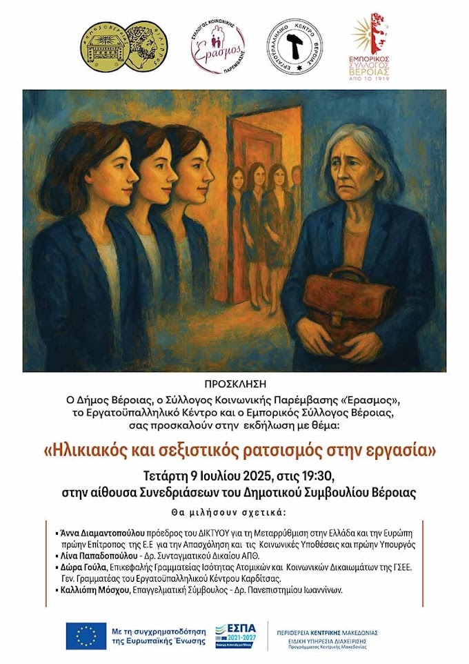 Εκδήλωση με θέμα  «Ηλικιακός και σεξιστικός ρατσισμός στην εργασία» (9/7/2025)