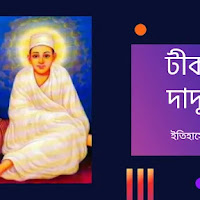 টীকা লেখ দাদু দয়াল। Dādu daẏāla