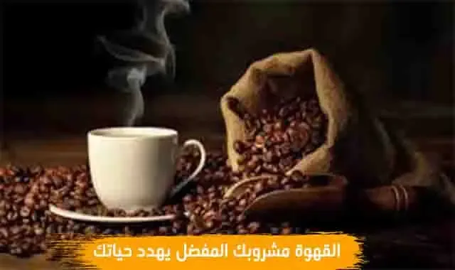 Coffee your favorite drink threatens your life