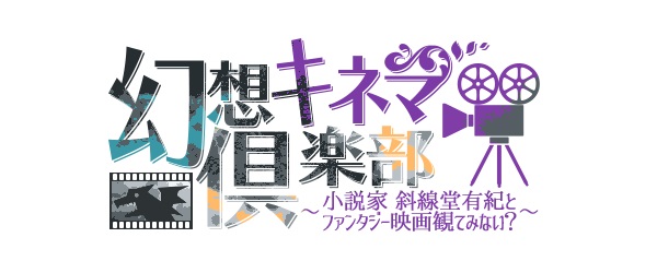 幻想キネマ倶楽部 2月のテーマは タイトルがかっこいい映画 パンタポルタ 幻想キネマ倶楽部 2月のテーマは タイトルがかっこいい映画 パンタポルタ