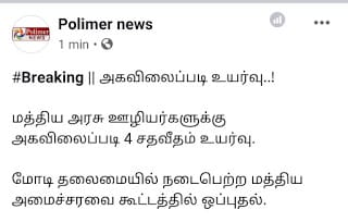 மத்திய அரசு ஊழியர்களுக்கு அகவிலைப்படி உயர்வு அறிவிப்பு.