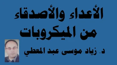 هناك ميكروبات صديقة ونافعة وأخرى من الأعداء وضارة كما تبين السطور التالية أمثلة قليلة على ذلك: