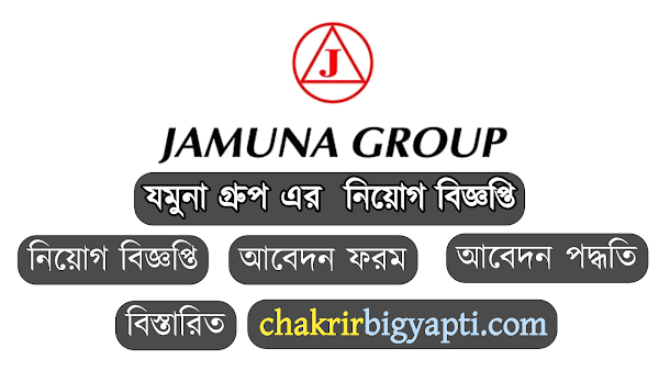 যমুনা গ্রুপ এর নিয়োগ বিজ্ঞপ্তি-২০২৩, চাকরির বিজ্ঞপ্তি, চাকরির খবর, চাকরি বিজ্ঞাপন, সরকারি চাকরি, বেসরকারি, Jamuna Group job circular-2023, bdjobscircular, Jobcircular, bdjobs, Chakrir khobor, Chakrirkhobor, Government job, private job, chakrir bigyapti, Chakrirbigyapti, Chakrirbigyapti.com