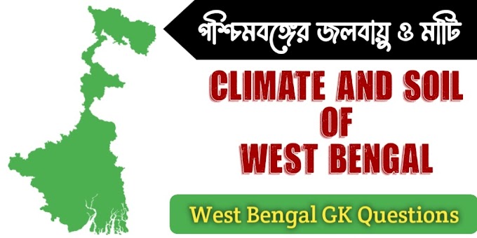 পশ্চিমবঙ্গের জলবায়ু ও মাটি - Climate and Soil of West Bengal || West Bengal GK