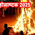 Holashtak 2025: होलाष्टक कब से शुरु है? जानिए सही तिथि