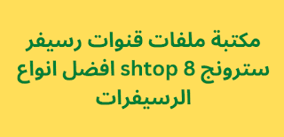 مكتبة ملفات قنوات رسيفر سترونج shtop 8 افضل انواع الرسيفرات