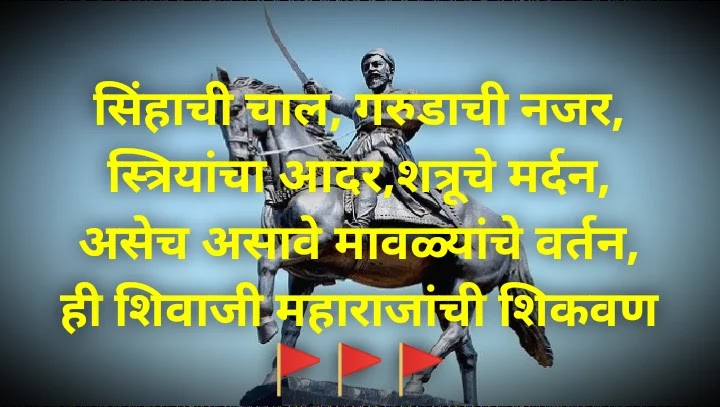Chhatrapati Shivaji Maharaj Status In Marathi
