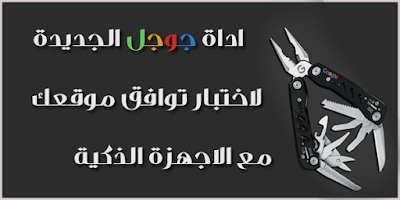 اداة جوجل الجديدة لاختبار توافق موقعك مع الهواتف الذكية