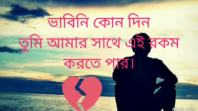 Sad Love SMS in Bangla for Girlfriend
