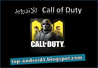تحميل لعبة Call of Duty Mobile احدث اصدار للاندرويد,Call of Duty Mobile,تنزيل لعبة Call of Duty Mobile, كول اف ديوتي , Call of Duty Mobile للاندرويد, تحميل Call of Duty Mobile,Call of Duty, تحميل لعبة Call of Duty, تنزيل لعبة Call of Duty, Call of Duty للاندرويد,  تحميل لعبة كول أوف ديوتي, تنزيل لعبة كول أوف ديوتي, للاندرويد كول أوف ديوتي