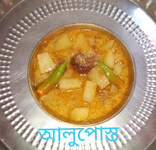 বাঙ্গালির ফেভারিট রেসিপি আলু পোস্ত , bengali recipes list ,forgotten bengali recipes,easy bengali recipes ,bengali recipe veg ,