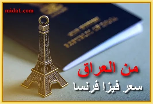سعر فيزا فرنسا من العراق
