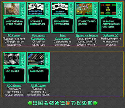Игри и Тестове по Информационни Тейнологии за 6 клас