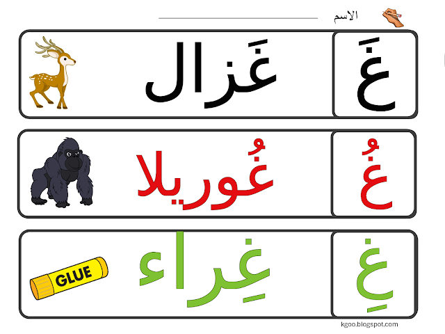 ورقة عمل حرف الغين للاطفال