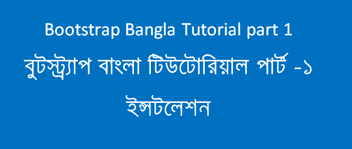 bootstrap-bangla-tutorial-part-1