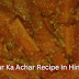 Gajar Ka Achar Recipe In Hindi 2022 