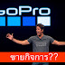 GoPro ถึงกับประกาศขายบริษัท เกิดอะไรขึ้นกับ GoPro???