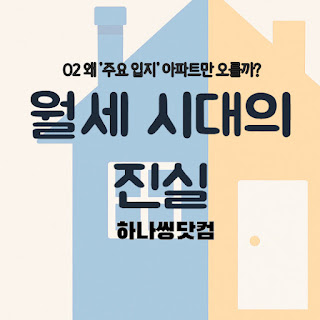 왜 ‘주요 입지’ 아파트만 오를까? 💰 규제를 뚫는 현금 부자들의 선택