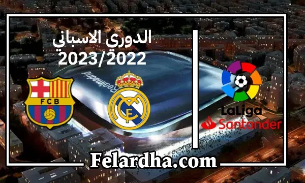 مشاهدة مباراة ريال مدريد وبرشلونة بث مباشر بتاريخ 16/10/2022 الدوري الاسباني