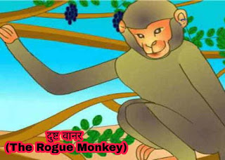 दुष्ट वानर (The Rogue Monkey) जातक कथा