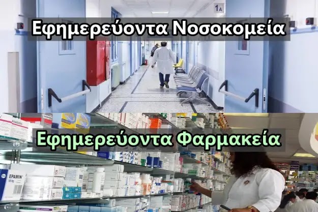 Εφημερεύοντα Φαρμακεία και Νοσοκομεία - Εδώ θα δεις την πιο ενημερωμένη υπηρεσία