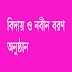 শিবগঞ্জের হাজি এশান আলী মাদ্রাসায় পরীক্ষার্থী বিদায় ও নবীন বরণ অনুষ্ঠান