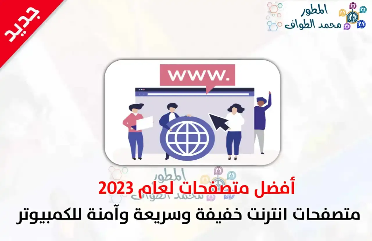 أسرع وأخف متصفح للكمبيوتر خفيف وسريع وآمن 2023