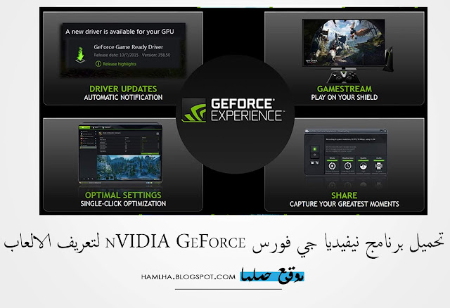 تحميل برنامج نيفيديا جي فورس nVIDIA GeForce لتعريف الالعاب - موقع حملها