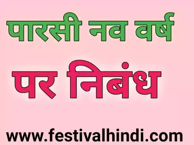 पारसी नव वर्ष पर निबंध। Parsi New Year Essay in Hindi