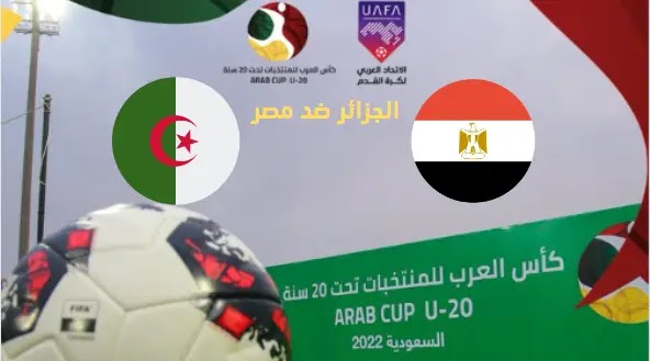 كأس العرب بث مباشر المغرب مصر شاهد مباراة الجزائر مصر مشاهدة مقابلة مصر الجزائر LIVE EGYPT ALGERIE