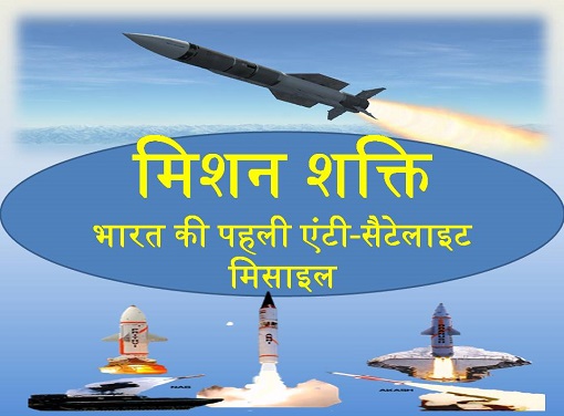 मिशन शक्ति (Mission power)