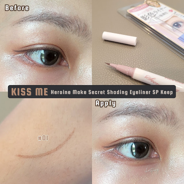 รีวิว review swatch KISS ME Heroine Make Secret Shading Eyeliner SP Keep #01 ดอลลี่อาย dolly eye shading item chortuang ช่อตวง