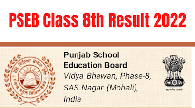 PSEB Class 8th Result 2022 पंजाब 8वीं बोर्ड परीक्षा का रिजल्ट