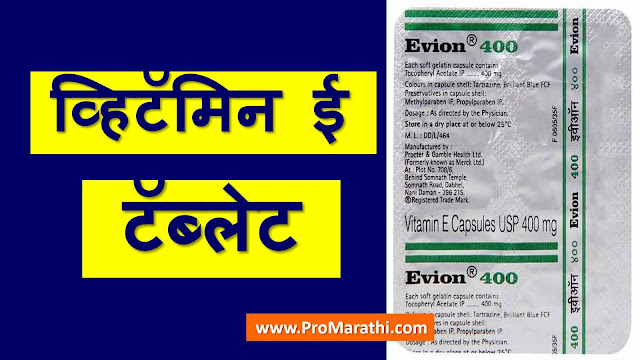 Evion Tablet Uses in Marathi