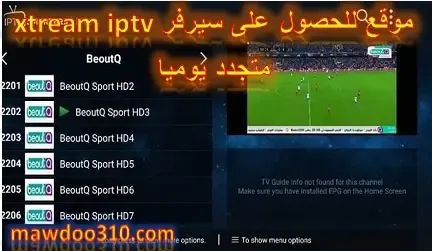 موقع للحصول على سيرفر xtream iptv متجدد يوميا