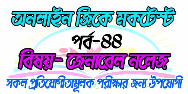 Bengali Online Mock Test For Compititive Exam Part-44