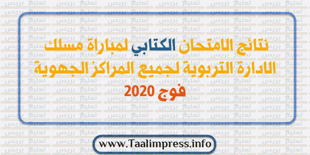 نتائج الامتحان الكتابي لمباراة مسلك الادارة التربوية لجميع المراكز الجهوية فوج 2020