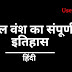 पाल वंश का संपूर्ण इतिहास: पाल वंश के संस्थापक, सबसे महान शासक,अभिलेख और उपलब्धियां