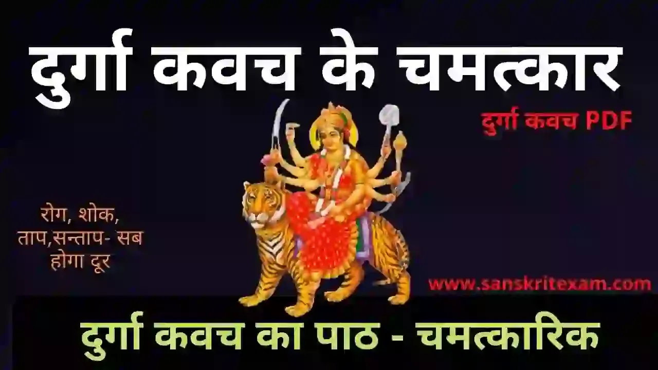 Durga Kavach PDF In Hindi - Download Now | दुर्गा (देवी) कवच पाठ हिंदी में PDF (पीडीएफ)