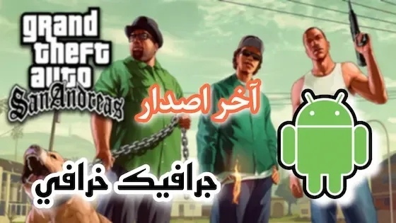 تحميل لعبة GTA San Andreas