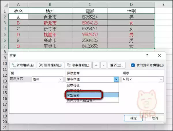 Excel：如何依據「字型色彩」或「儲存格色彩」進行排序