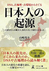 DNA、古地理・古環境からさぐる 日本人の起源 ~石器時代人が縄文人、弥生人そして現代人になった~