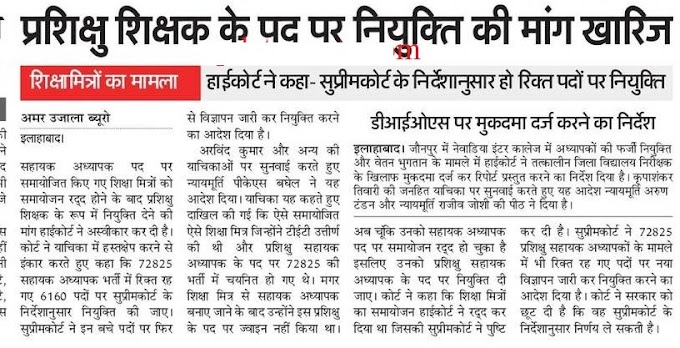 प्रशिक्षु शिक्षक के पद पर नियुक्ति की मांग कोर्ट ने की खारिज, हाईकोर्ट ने कहा-सुप्रीमकोर्ट के निर्देशानुसार होंगी रिक्त पदों पर भर्तियाँ