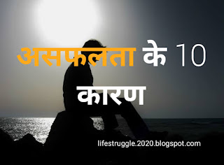 जीवन में असफलता के 10  कारण ,Failure in life quotes,failure in life stories,importance of failure in life