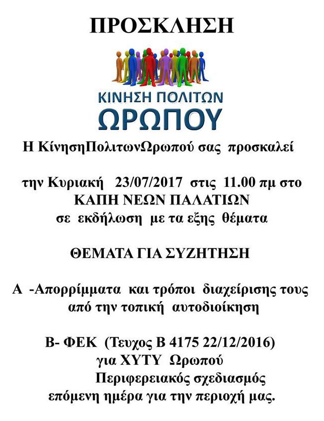 ΩΡΩΠΟΣ - Περιφεριακός Σχεδιασμός ΧΥΤΥ Ωρωπού