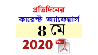 8th May Current Affairs in Bengali pdf