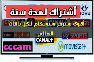  أشتراك أضخم سيرفرات سيسكام cccam لمدة سنة لكل باقات العالم