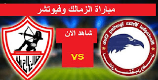 شاهد الان مباراة الزمالك وفيوتشر بث مباشر اليوم 28-07-2022 في الدوري المصري