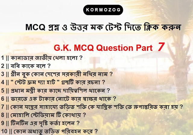 Current Basic General Knowledge [GK] Questions and Answers  2019 PART  7 || KORMOZOG